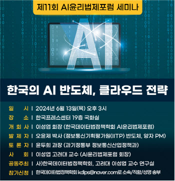 한국데이터법정책학회, ‘한국의 AI 반도체, 클라우드 전략’ 세미나