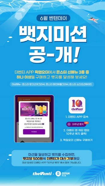 "여름 시즌음료 마시면 기부까지"…더벤티, '벤텐데이' 전개
