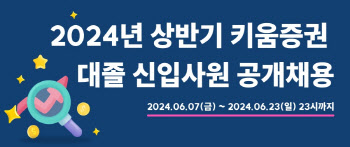 키움증권, 대졸 신입사원 공개채용 진행…23일까지 접수