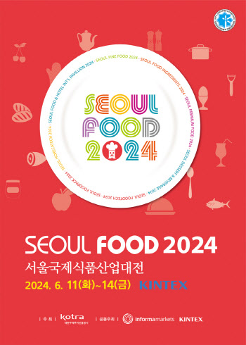 K-푸드 르네상스 연다...'서울푸드 2024' 역대 최대규모 개최