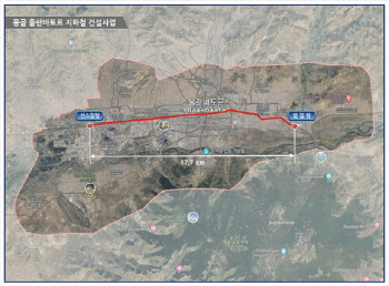 K-철도, 몽골 뚫다…'580억' 지하철 건설 용역 우선협상 선정