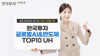 한투운용, '한국투자글로벌AI&반도체TOP10 UH' 연초 이후 수익률 1위