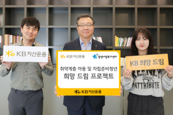 KB운용, 복지 사각지대 아동·청소년 지원…'희망 드림 프로젝트' 진행
