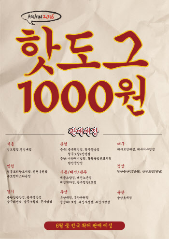 명랑핫도그, ‘1000원 핫도그’ 판매… 30개 매장 사전 판매 시작