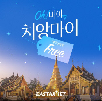 '한 달 살기' 가뿐하게…이스타항공, 태국 치앙마이 무료 수하물 이벤트
