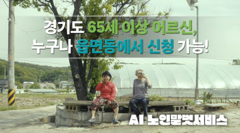 경기도 'AI 노인말벗서비스' 모집 2달만에 5000명 돌파