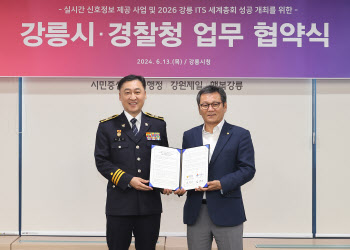 경찰청, 강릉시와 '실시간 신호정보 제공사업' 업무협약