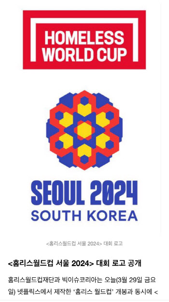 서울 2024 홈리스월드컵, 개막 100일 앞으로…49개국 참가