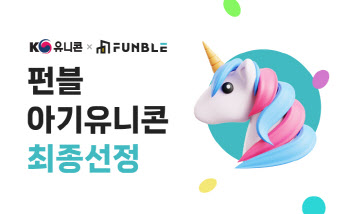 펀블, 중소벤처기업부 '글로벌 유니콘 육성 프로젝트' 선정