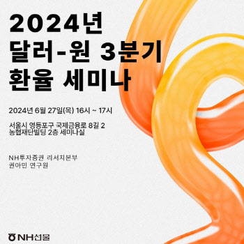 NH선물, 27일 ‘올 3분기 달러-원 환율 세미나’ 개최