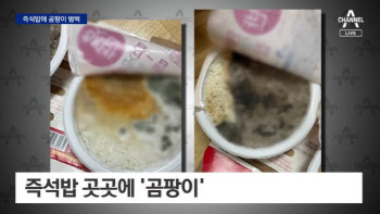 즉석밥 열어보니 ‘곰팡이 범벅’…“이상한 냄새, 완전히 썩어 있어”