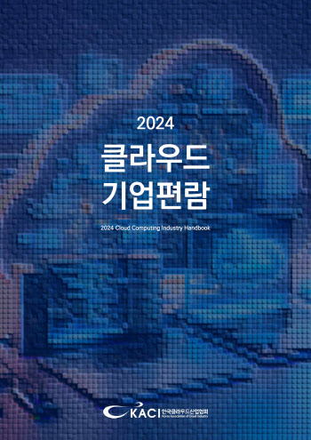 한국클라우드산업협회, '2024 클라우드 기업편람' 발간