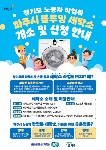 경기북부 첫 노동자 작업복 세탁소 '파주블루밍' 18일 개점