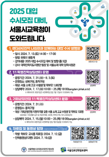 서울교육청, 수시 대비 1:1 진학상담센터 운영…13일 진학설명회 개최