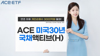 한투운용 "'ACE 미국30년국채액티브(H) ETF'…개인 순매수 3000억 돌파"