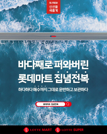 ‘신선한’ 전복 판매…롯데마트, ‘집념전복’ 캠페인