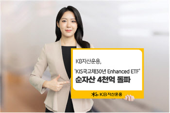 KB운용 ‘KIS국고채30년 Enhanced’ ETF, 순자산 4000억 돌파