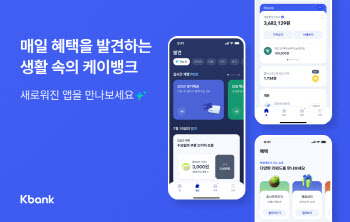 케이뱅크 앱 확 바꿨다…“고객 편의성 최우선”