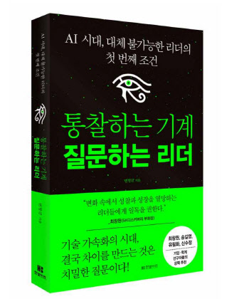 '통찰하는 기계 질문하는 리더' 출간...AI 시대 리더의 조건은?