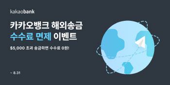 카카오뱅크, 해외송금 350만 건 돌파…송금액 60억 달러 넘겨