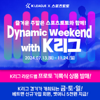 스포츠토토, K리그와 연계한 온&#8729;오프라인 프로모션 전개