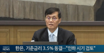 한은 금통위, 기준금리 3.5% 동결..."긴축 기조 유지"