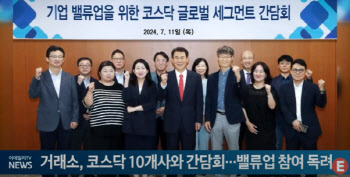 거래소, 코스닥 10개사와 간담회...밸류업 참여 독려