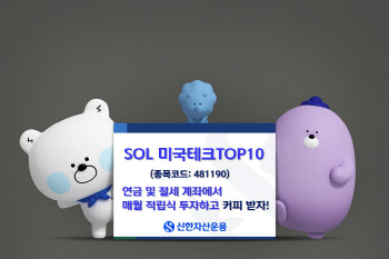 신한운용, ‘SOL 미국테크 TOP10’ 순자산 1000억 돌파