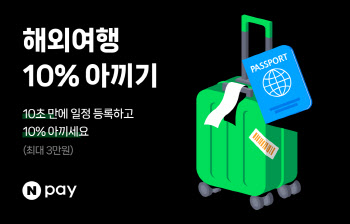 네이버페이, 해외여행 10% 아끼기 이벤트 진행