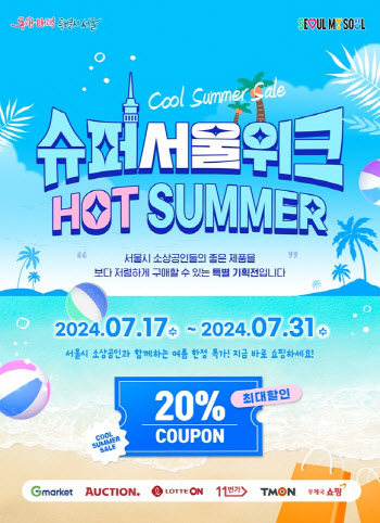'슈퍼서울위크' 6개 온라인 쇼핑몰 할인전 개최… 최대 20% 할인