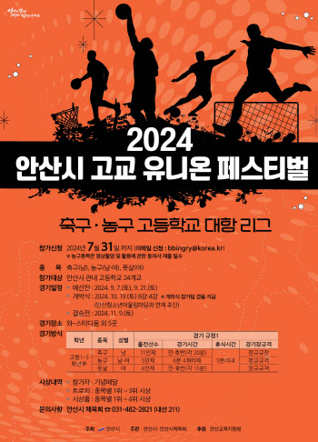 안산시, 9~11월 24개 고교 연합 체육대회 개최