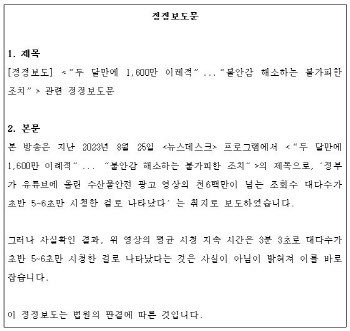 MBC `日오염수 조회수 의혹` 오보…법원 “허위 사실, 정정 보도해야”