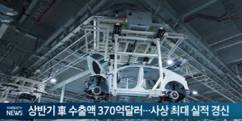 상반기 車 수출액 370억달러...사상 최대 실적 경신