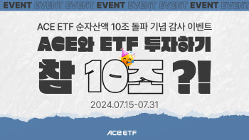 한투운용, 'ACE ETF' 순자산액 10조 돌파 기념 이벤트 진행