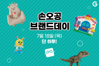'손오공 장난감 최대 69% 할인'…지마켓·옥션 18일 하루 행사