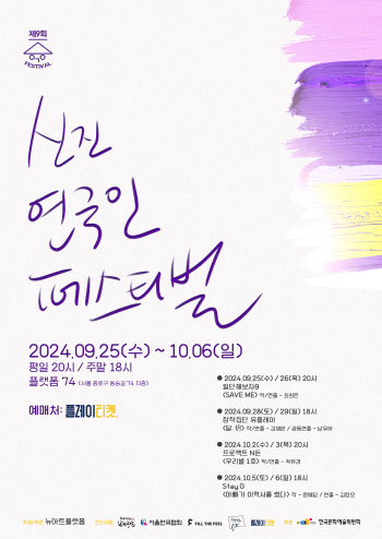 9회째 맞은 '신진연극인페스티벌', 9월 25일 개막