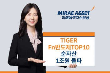 미래운용, ‘TIGER Fn반도체TOP10 ETF’ 순자산 1조원 돌파