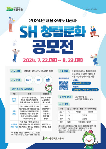 SH공사 '2024년 청렴문화 공모전' 개최