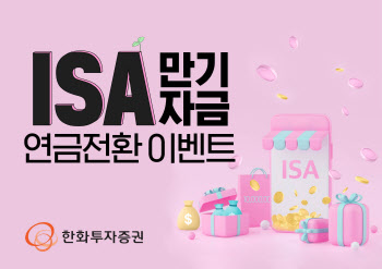 한화투자증권 ISA 만기자금 연금전환 이벤트