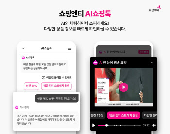 “챗봇으로 고객 지원”…쇼핑엔티, ‘AI쇼핑톡’ 도입