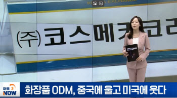 화장품 ODM 중국에 울고 미국에 웃다