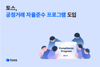 토스, 공정거래 자율준수 프로그램 도입