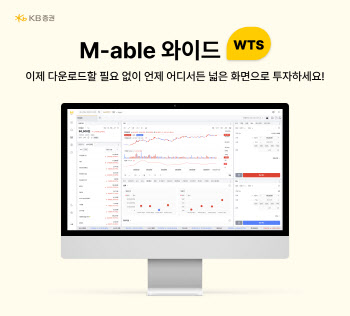 KB證, WTS ‘M-able 와이드’ 이용자 44만명 돌파