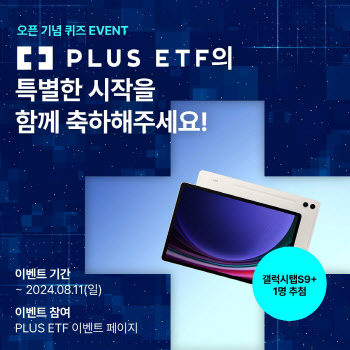 한화자산운용, 'PLUS ETF' 오픈 기념 퀴즈 이벤트 진행