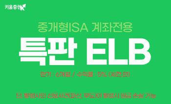 키움증권, 만기 6개월·세전 연 5% ISA 전용 ELB 판매