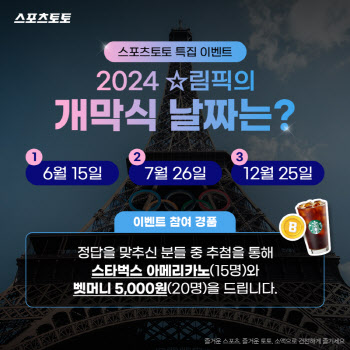 스포츠토토, 인스타그램에서 ‘2024 파리 올림픽’ 개막 기념 특집 이벤트 실시