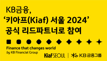 KB금융, ‘키아프(Kiaf) 서울 2024’ 공식 리드파트너로 참가
