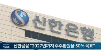 신한금융, 밸류업 본격화..."2027년까지 주주환원율 50% 목표"