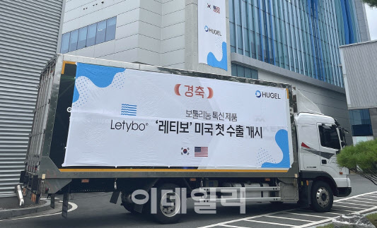 휴젤, 보툴리눔 톡신 '레티보' 美 초도물량 선적