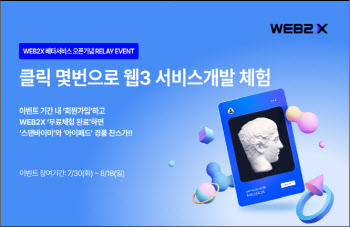 씨피랩스 WEB2X, 웹3서비스 구축 체험할 수 있는 베타서비스 오픈